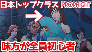 「全員初心者」でも「日本トップサバイバー」がいれば勝てる説【Propnight】【プロップナイト】【ホラゲー】