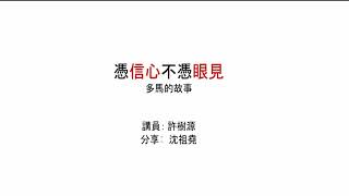 (4) 憑信心不憑眼見 - 多馬的故事 (Walk by Faith and Not by Sight - The story of Thomas) (附简体字幕)- 講員：許樹源；分享：沈祖堯