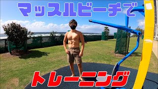 景色最高！オーストラリアのビーチはトレーニングし放題！