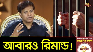 কুয়েতে আবারও রিমান্ডে নেয়া হবে সাংসদ পাপুলকে | MP Papul News | Bangla TV