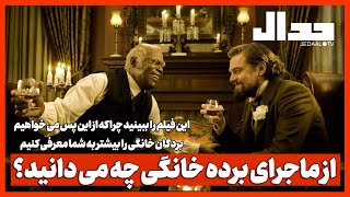 از ماجرای برده خانگی چه می دانید؟