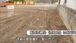 「終了しました。」福岡県飯塚市綱分【売土地】645万円。更地です。詳細は概要欄をご覧ください。【不動産工房（株）】