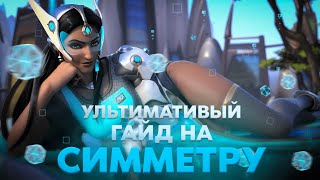 УЛЬТИМАТИВНЫЙ ГАЙД на СИММЕТРУ / Overwatch 2