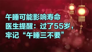 午睡可能影响寿命，医生提醒：过了55岁，牢记午睡“三不要”。