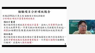 國家衛生研究院論壇 基因檢測實驗室管理架構 04 實驗室開發檢測方法分析之品質確保