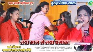 मकरसंक्रन्ति हुरदा प्रोग्राम 2025🌿नया साल में नया अंदाज में🔥Singer Sarita Badaik🍁Theth Nagpuri Song