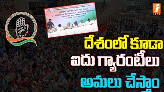 దేశంలో కూడా ఐదు గ్యారంటీలు అమలు చేస్తాం | K. C. Venugopal | Congress | Rahul Gandhi | iNews