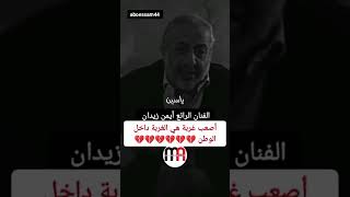 أصعب غربة هي الغربة داخل الوطن #shorts #short #viral #video