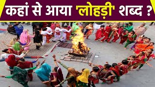 Lohri 2021: कहां से आया 'लोहड़ी' शब्द ? | 'लोहड़ी' शब्द का मतलब | Meaning of 'Lohri' | Boldsky