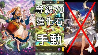 【守望傳說】70 土進化石副本 土花 手動 無土弓｜70 Evolution Dungeon Bari Manually No Tinia【Guardian Tales】