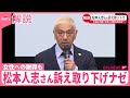 【解説】松本人志さん、訴え取り下げナゼ  コメント発表、女性への謝罪も…