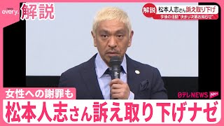 【解説】松本人志さん、訴え取り下げナゼ  コメント発表、女性への謝罪も…