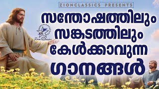 സങ്കടത്തിലും സന്തോഷത്തിലും കേൾക്കാവുന്ന ഗാനങ്ങൾ | Malayalam Christian Songs | Jino Kunnumpurath