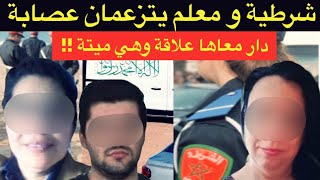 قضية الدرك الملكي🇲🇦زوجة العسكري المغدورة و نهاية كارثية لشرطية رفقة إبنها🚫صياد النعامة يلقاها يلقاها