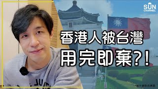 香港人被台灣用完即棄？！賣樓賣車使盡積蓄移民台灣被拒！政策不停搬籠門？！無了期等待定居證審批！｜Lorey 快閃講