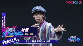 【ENGSUB】叶音回归《街舞4》，是可爱的蓬蓬头萌神也是舞台掌控者！ | 这！就是街舞 第四季 Street Dance of China S4 | 优酷 YOUKU