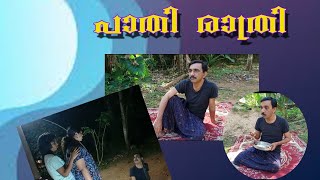 പാതി രാത്രി#comedyvideo #funnyvideos #shortfilm #funnyreelsyoutubeviraltrending #shortfilms2022