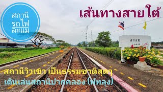 สถานีรถไฟไทย 5 : สถานีละแม \u0026 สถานีปากคลอง #Sinthu Channel