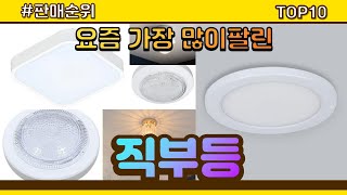 직부등 추천 판매순위 Top10 || 가격 평점 후기 비교