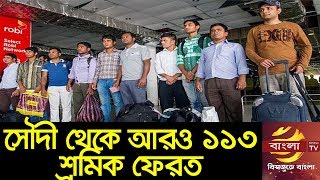 সৌদী সরকারের পুলিশী অভিযান অব্যাহত-দেশে ফিরলেন আরও ১১৩ শ্রমিক