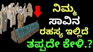 ನಿಮ್ಮ ಸಾವನ್ನು ಮುಂಚೆನೇ ತಿಳಿಯಬೇಕಾ..????? Know your Death earlier..#future