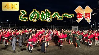 2019 9/1 神戸よさこい 「この地へ～」 高知総踊り マリンピア神戸会場 [4k] KOBE YOSAKOI Festival