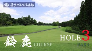 蒲生ゴルフ倶楽部　鈴鹿コース　HOLE３