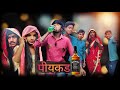 पीयकड़ (Piykad) || NP Entertainment Full Comedy Video