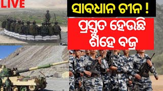 India China Dispute | ସାବଧାନ ଚୀନ ! LACରେ ମୁତୟନ ପାଇଁ ପ୍ରସ୍ତୁତ ହେଉଛି ଶହେ ବଜ୍ର ତୋପ | Odia News