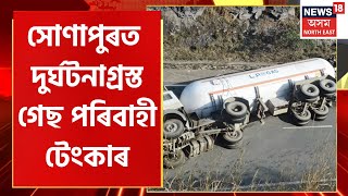 Gas Tanker Accident in Sonapur : ৩৭নং ৰাষ্ট্ৰীয় ঘাইপথত বাগৰিল টেংকাৰখন