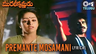 Premante Mosamani - Lyrical | Murali Krishnudu| Nagarjuna, Rajani |S. P. Balasubrahmanyam, S. Janaki