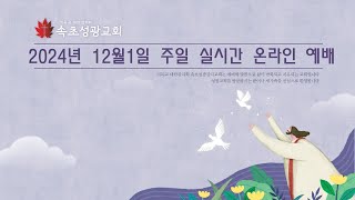 2024.12.1 l 속초성광감리교회 | 주일예배 | 한중열 목사님