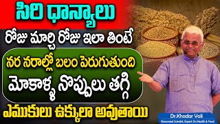 Dr khadar Vali | సిరి ధాన్యాలు రోజు మార్చి రోజు ఇలా తింటే...| Telugu Health Tips