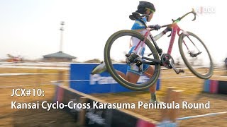 '17-'18 JCX#10 Kansai Cyclo-Cross Karasuma Peninsula Round