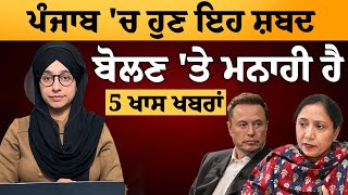 Punjab 'ਚ ਹੁਣ ਇਹ ਸ਼ਬਦ ਬੋਲਣ 'ਤੇ ਮਨਾਹੀ ਹੈ | 5 ਖਾਸ ਖਬਰਾਂ | Khas News | THE KHALAS TV