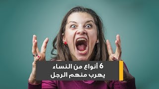 6 أنواع من النساء يهرب منهم الرجل