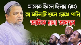 মালেক ইবনে দিনার (রাঃ) এর যে ঘটনা শুনে চোখে পানি আটকে রাখা অসম্ভব । আল্লামা খালেদ সাইফুল্লাহ আইয়ূবী