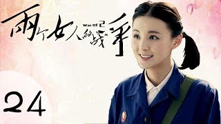 《两个女人的战争》HD 第二十四集（柳岩、毛林林、周一围主演）