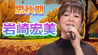 岩崎宏美♪「思秋期」