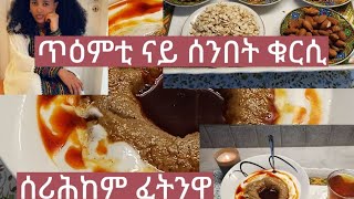 ኣዝያ ቀላልን ጥዕምትን ቁርሲ ከምኡ ውን ንጥዕና ኣገዳሲት ኢያ ፈትንዋ ከይትሓልፈኩም❤