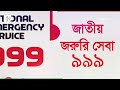 ৯৯৯ সেবা পূর্ণমাত্রায় চালু সব কলের রেসপন্স এখন নিশ্চিত