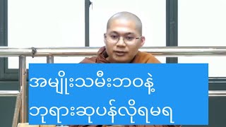 အမျိုးသမီးဘဝနဲ့ဘုရားဆုပန်လိုရမရ