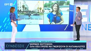 Θερινές εκπτώσεις: Πότε αρχίζουν, τι να προσέχουν οι καταναλωτές | 17/6/2024 | ΕΡΤ