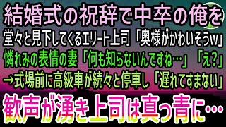 感動する話】中卒の俺を見下す高学歴エリートの上司が結婚式で「苦労は買ってでもしろということかw」→すると妻が顔面蒼白で「何も知らないのね…」続々と高級車が止まりだし…【泣ける話】