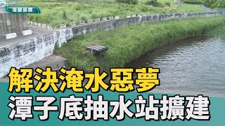 新建抽水站| 解決淹水惡夢 梓官區潭子底抽水站將擴建