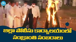 జిల్లా పోలీసు కార్యాలయంలో సంక్రాంతి సంబరాలు | Kadapa | iDream News