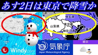 あす2日は東京都心部で降雪の予報！4日は今季最強寒波の襲来で警報級の大雪に要注意