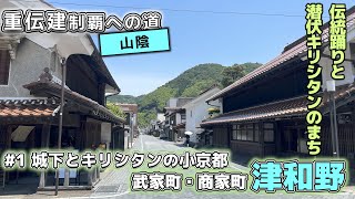 【武家町・商家町 島根県津和野町津和野】城下とキリシタンの小京都 津和野／重伝建制覇への道 山陰編#1