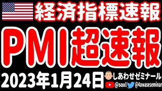 【経済指標速報】 PMI（購買担当者景況指数） 2023年1月24日