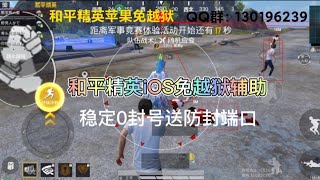 和平精英：苹果iOS免越狱辅助外挂褂透视自瞄无后座视频教程hack 王者荣耀暗区Apex使命召唤CFM英雄联盟LOLQQ飞车科技